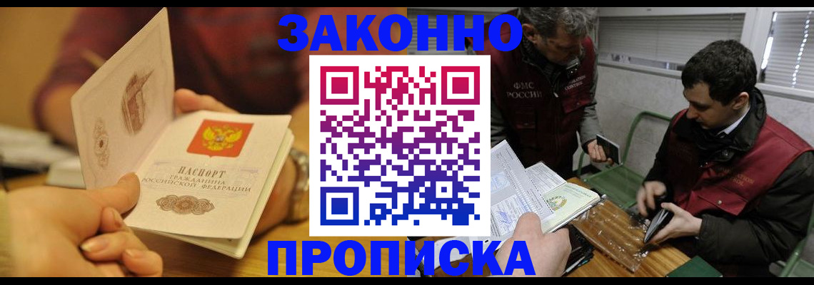прописка законно в Невеле